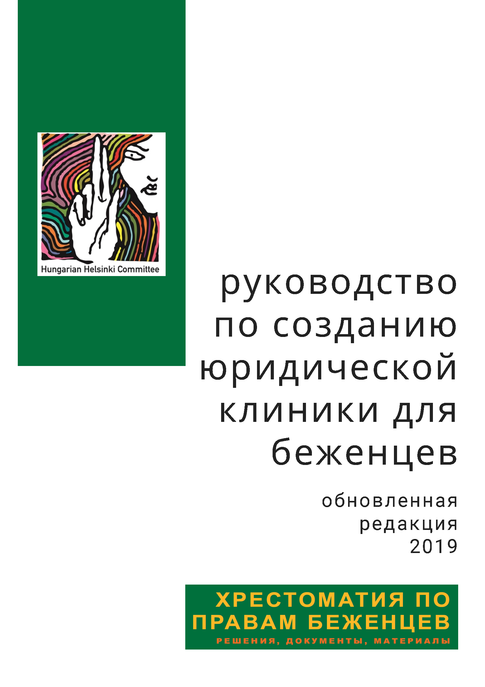 Pages from руководство-по-созданию-юридической-клиники-для-беженцев